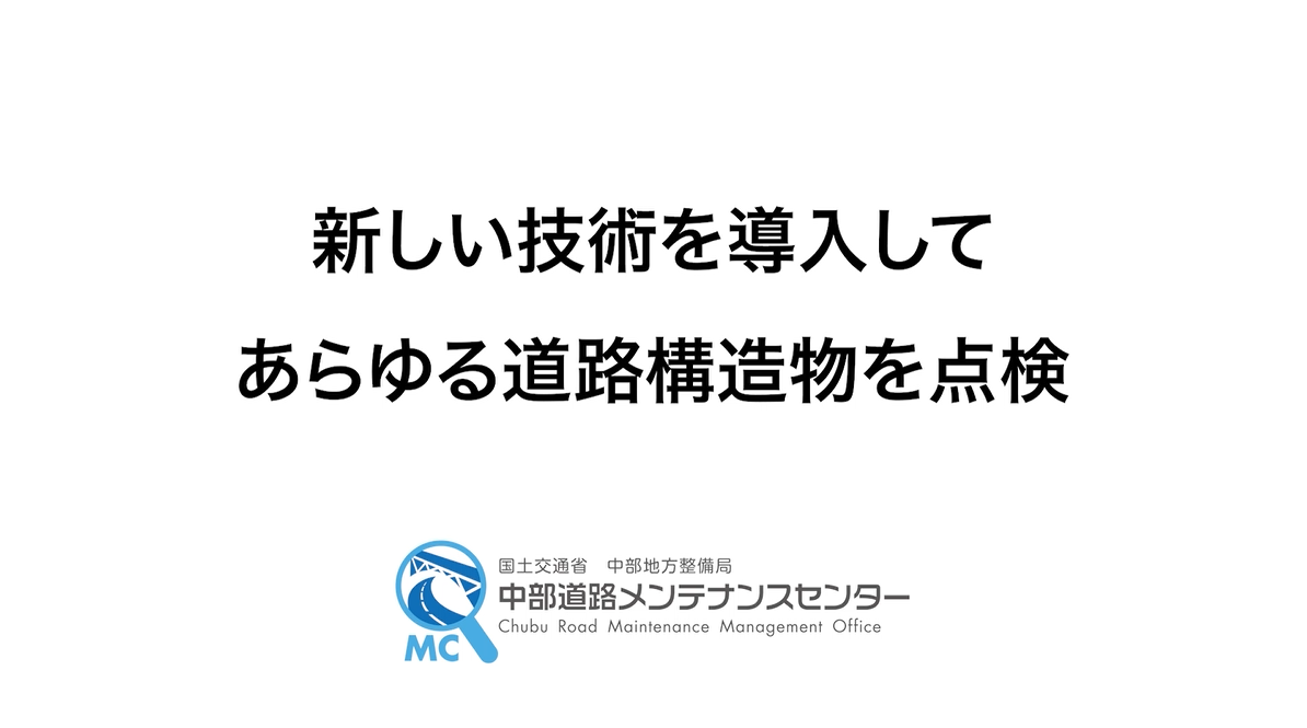 新しい技術を導入してあらゆる道路構造物を点検