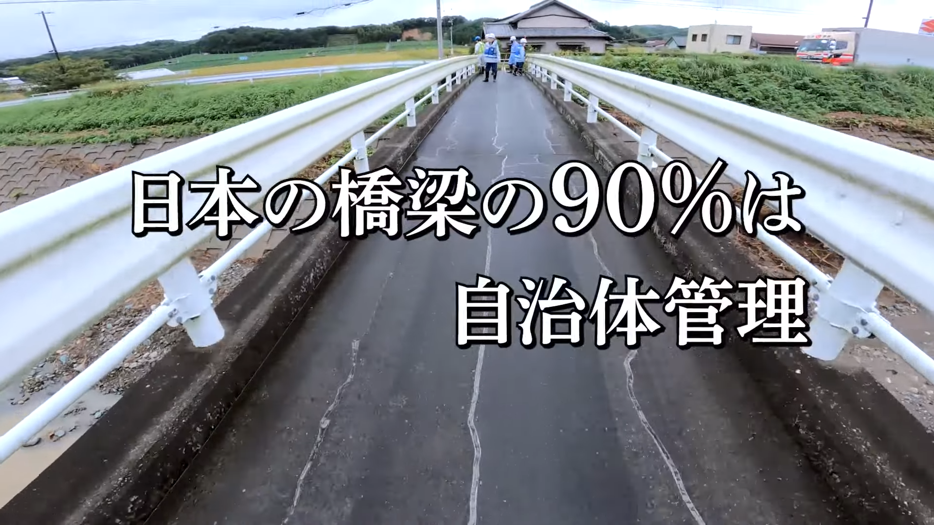 日本の橋梁の90％は自治体管理