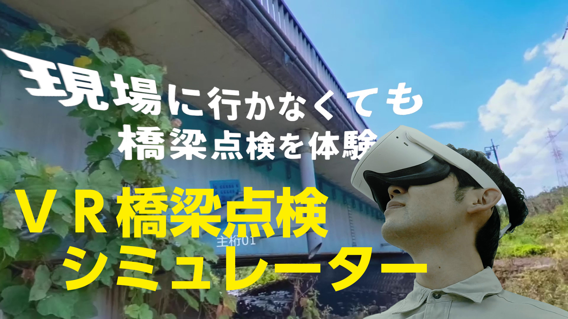 VR点検シミュレーター