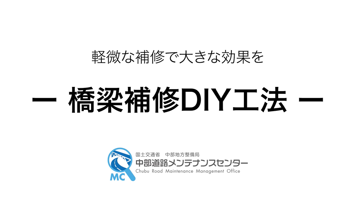 橋梁補修DIY