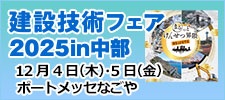 建設技術フェア2025 in 中部 12月4日（木）・5日（金）ポートメッセなごや