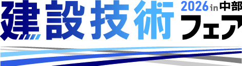 建設技術フェア2026 in 中部 11月19日（木）・20日（金）ポートメッセなごや
