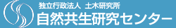 独立行政法人　土木研究所　自然共生研究センター