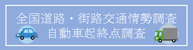 全国道路・街路交通情勢調査 自動車起終点調査