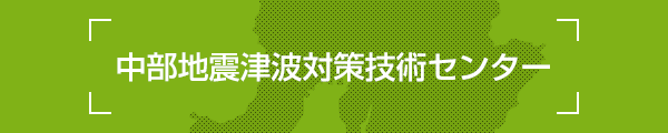 中部地震津波対策技術センター