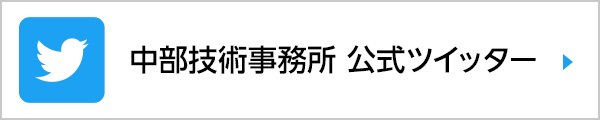 中部技術事務所 公式ツイッター