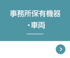 事務所保有機器・車両