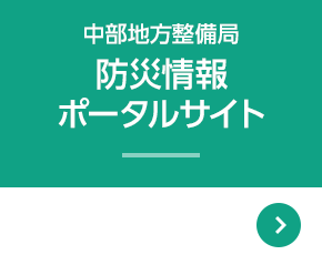 中部地方整備局 防災情報ポータルサイト