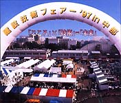 建設技術フェアの写真