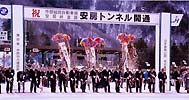 安房トンネル開通(国道158号)・式典の写真