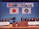 国道158号安房トンネル・起工式の写真