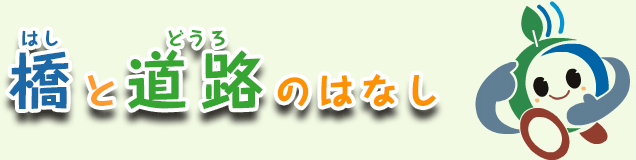 橋（はし）と道路（どうろ）のはなし