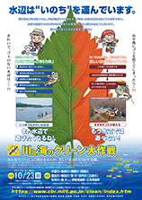川と海のクリーン大作戦