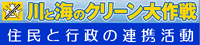 川と海のクリーン大作戦