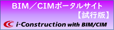 BIM/CIMポータルサイト試行版