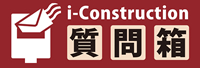 i-Construction質問箱