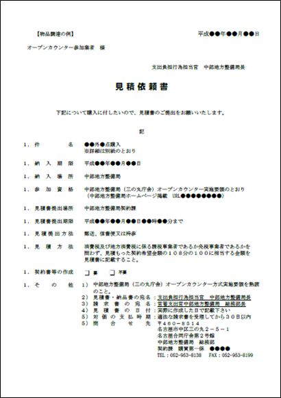 オープンカウンター方式の実施について 物品 役務 中部地方整備局