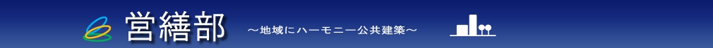 国土交通省中部地方整備局　営繕部