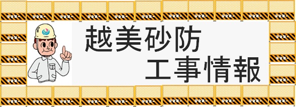 越美砂防工事情報