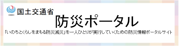 防災ポータル