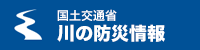 国土交通省 川の防災情報