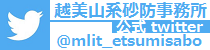 越美山系砂防事務所公式ツイッター