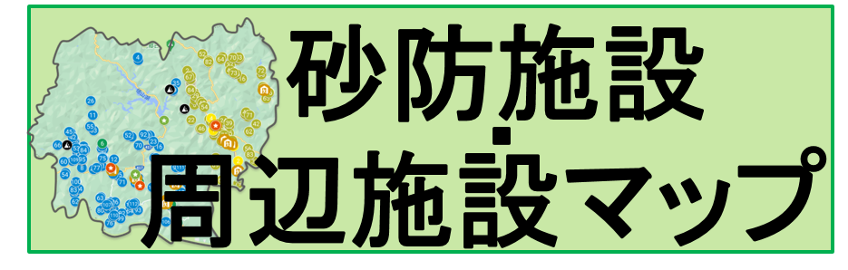 砂防施設・周辺施設マップ