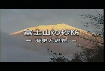 富士山の砂防　－歴史と現在－