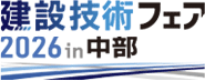 建設技術フェア2026in中部
