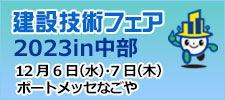 建設技術フェア2023in中部