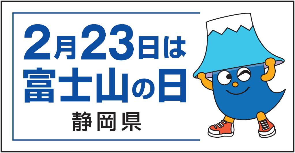 富士山の日