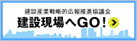 見る、知る、働く、建設産業のJobポータル『建設現場へGO』