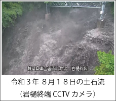 令和３年８月１８日発生の土石流(岩樋終端CCTVカメラ)