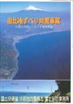 「 由比地すべり対策事業　日本の大動脈と国土を保全する」