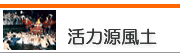 活力源風土