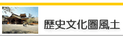 歴史文化圏風土