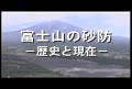 富士山の砂防－歴史と現在-へ