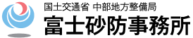 国土交通省 中部地方整備局 富士砂防事務所