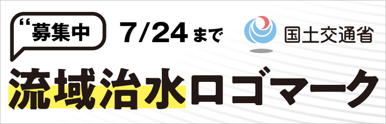 流域治水ロゴマーク募集