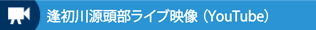 逢初川 源頭部