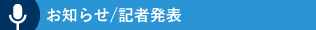 お知らせ・記者発表