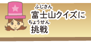 富士山クイズに挑戦