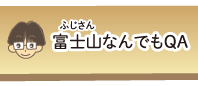 富士山なんでもQA