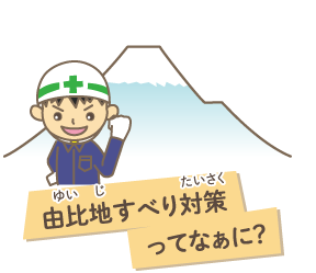 由比地すべり対策ってなあに？