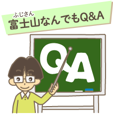 富士山なんでもQ&A