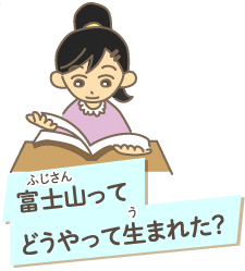 富士山ってどうやって生まれた？