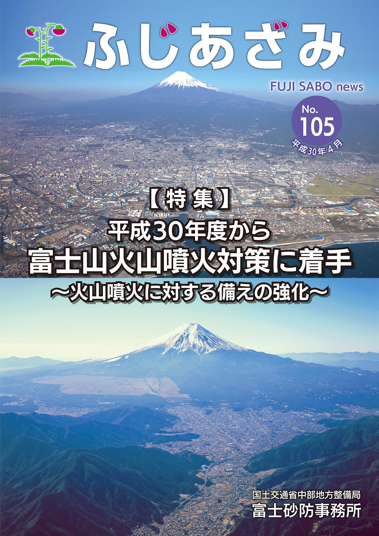 【特集】平成30年度から富士山火山噴火対策に着手〜火山噴火に対する備えの強化〜