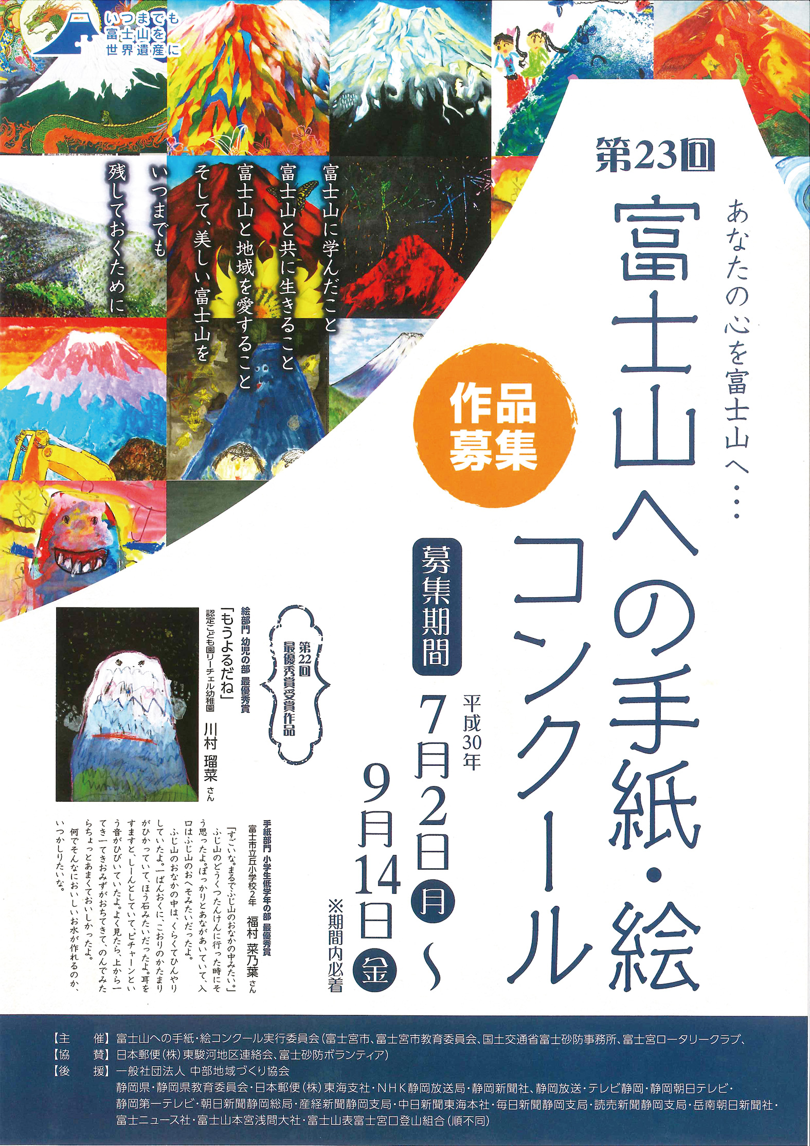 第23回 富士山への手紙・絵コンクール