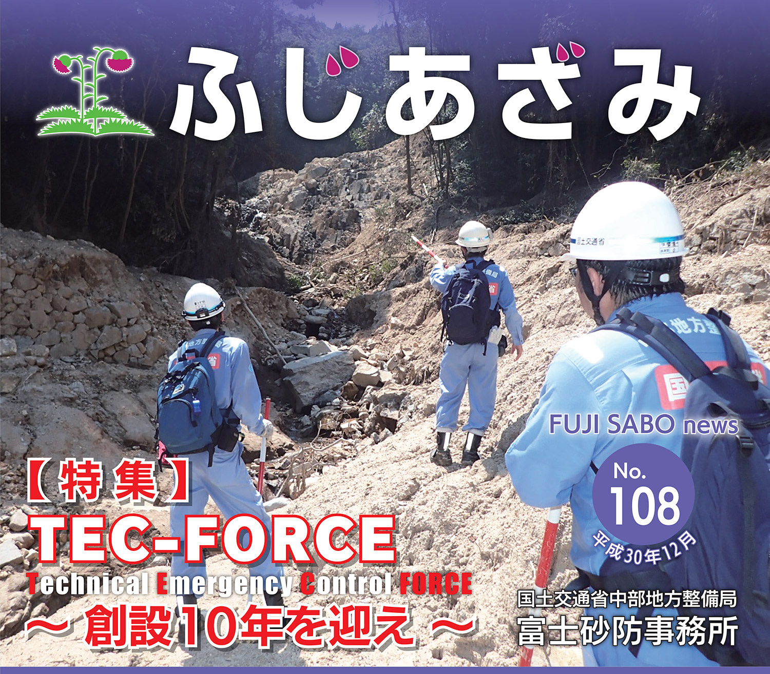 【 特 集 】TEC-FORCE〜 創設10年を迎え 〜
