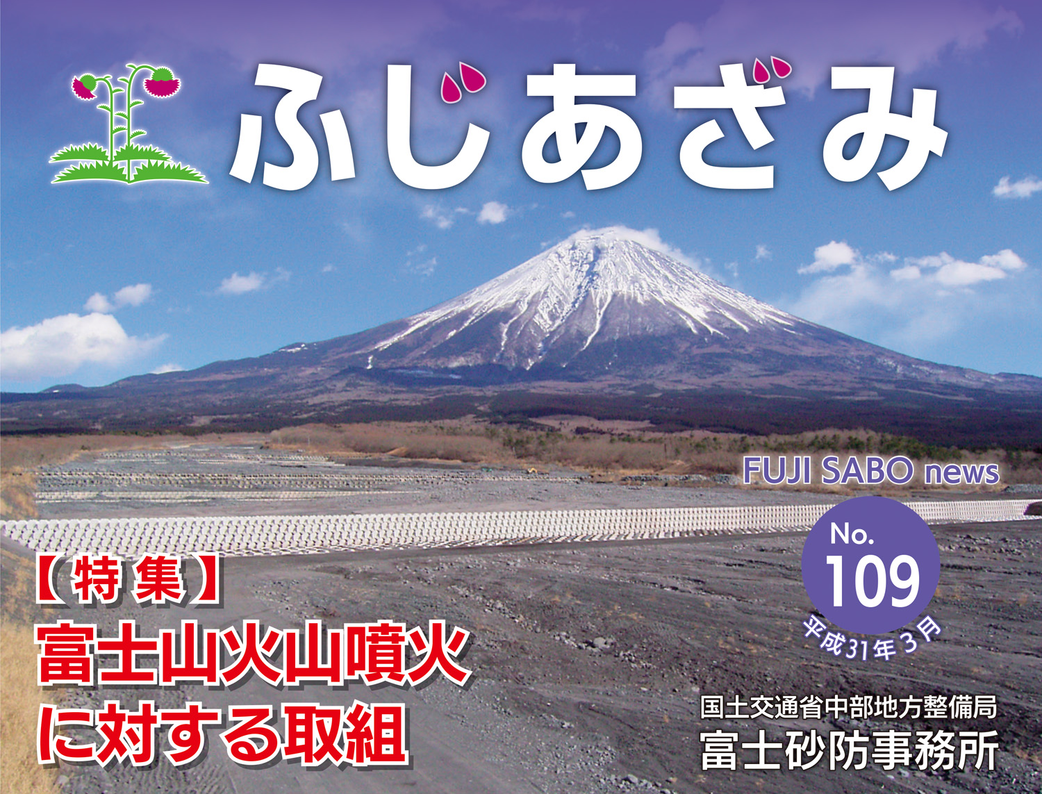 【 特 集 】富士山火山噴火に対する取組